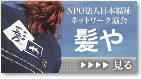 NPO法人日本福祉ネットワーク協会　髪や