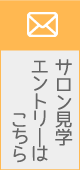 サロン見学・エントリーはこちら