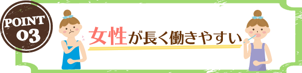 女性が長く働きやすい