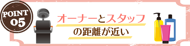 オーナーとスタッフの距離が近い