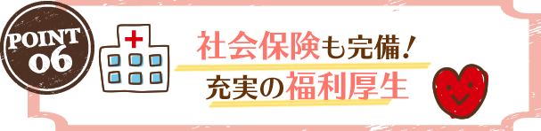 社会保険も完備！充実の福利厚生